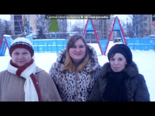 «С моей стены» под музыку Зачем эти песни?К чему эти строки?Зачем мы любили?Зачем так жестоки?Прости,если сможешь,за то,что когда-то было.Зачем так сильно - любила?Тяжело дышишь при одной мысли о нем.Пусть горит все пламенем,но нашим огнем.Сколько сказано фраз.Сколько пролито слез.Она плачет у окна,думала,что не всерьез.Оказалось–любовь.Как теперь вернуть назад?Она не знала о том,что в эту ночь он немог спать. Picrolla